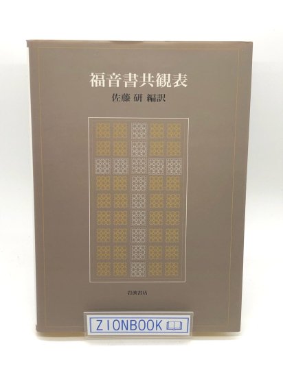 福音書共観表 著:佐藤 研 編訳 発行所:岩波書店 - ZION BOOKSTORE