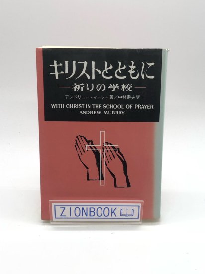 キリストとともに - 祈りの学校 - アンドリュー・マーレー著 中村寿夫訳 - 人文/社会