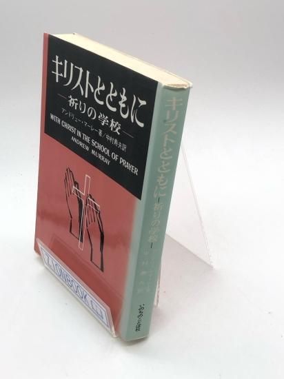 キリストとともに - 祈りの学校 - アンドリュー・マーレー著 中村寿夫訳 - 人文/社会