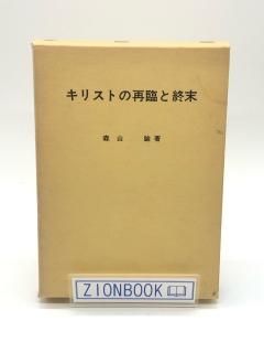 キリストの再臨と終末 著:森山諭