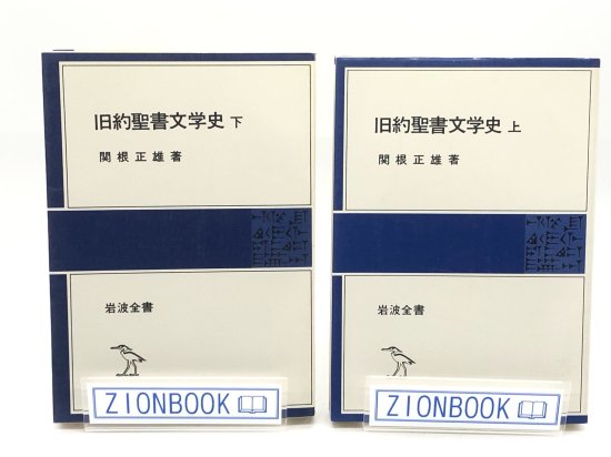 旧約聖書文学史 上下揃 著:関根正雄 - ZION BOOKSTORE