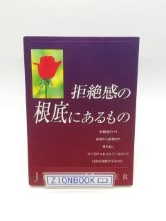 拒絶感の根底にあるもの 著:ジョイス・マイヤー