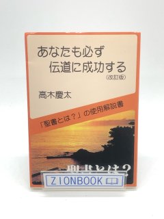 あなたも必ず伝道に成功する 改訂版 著:高木慶太