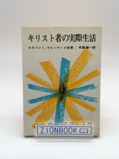 キリスト者の実際生活 著:ロビンソン、ウィンワード/舟喜順一 訳