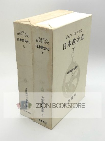 日本教会史 上・下（大航海時代叢書9・10）著:ジョアン・ロドリゲス 