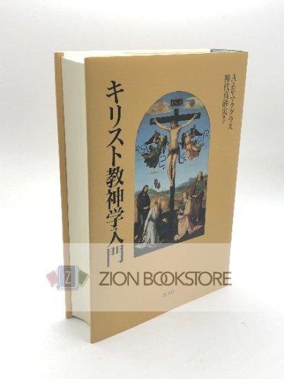 キリスト神学入門 著:アリスター・E. マクグラス/神代 真砂実 訳 - ZION BOOKSTORE