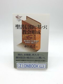 germitrine 聖書辞典 いのちのことば社 定価税込4000円以上 キリスト 人文/社会