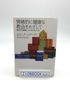 【オンデマンド版】情緒的に健康な教会をめざして 教会の成熟に不可欠なもの 著:ピーター・スキャゼロ/鈴木 茂 /鈴木 敦子 共訳