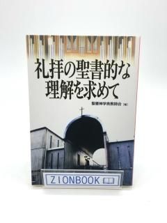 礼拝の聖書的な理解を求めて 著:聖書神学舎教師会(編)