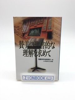 賛美の聖書的な理解を求めて 著:聖書神学舎教師会(編)