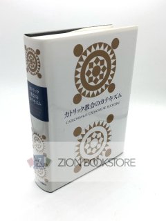 カトリック教会のカテキズム 著:日本カトリック司教協議会 教理委員会/日本カトリック司教協議会教理委員会 訳