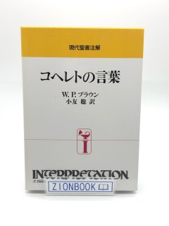 聖書・注解書・辞典 - ZION BOOKSTORE