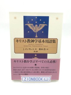 キリスト教神学基本用語集 著:フスト ゴンザレス/鈴木 浩 訳
