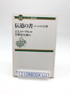 コンパクト聖書注解 伝道の書 コヘレトの言葉 著:J.A. ローデル/ 片野 安久利 訳