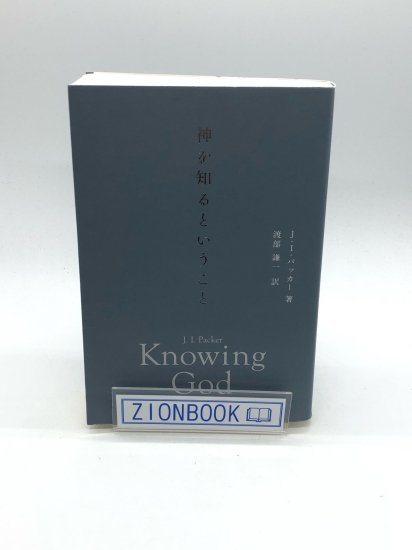 神を知るということ 著:J・I・パッカー/渡部 謙一 訳 - ZION BOOKSTORE