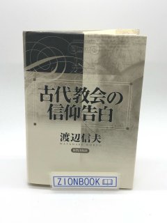 古代教会の信仰告白 著:渡辺信夫