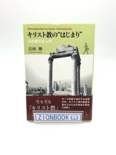 キリスト教のはじまり 古代教会史入門 著:吉田隆