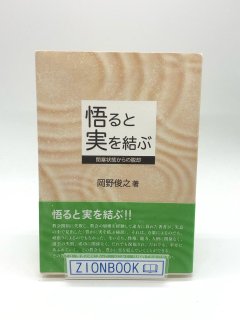 悟ると実を結ぶ 閉塞状態からの脱却 著:岡野俊之
