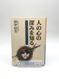 人の心の深みを知る -カウンセリングの現場から 著:田中信生