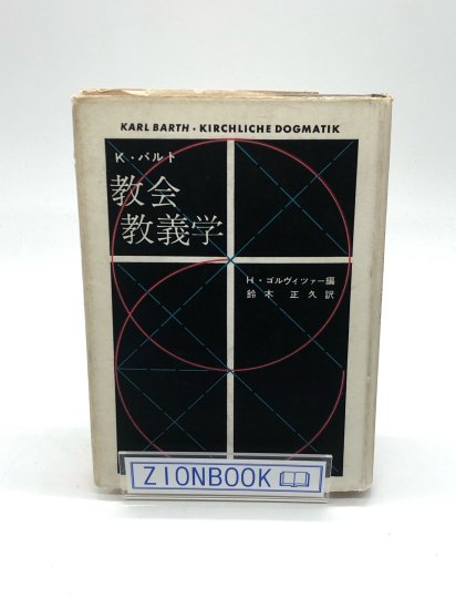 カール・バルト 教会教義学 著:ヘルムート・ゴルヴィツァー 編/鈴木正久 訳 - ZION BOOKSTORE