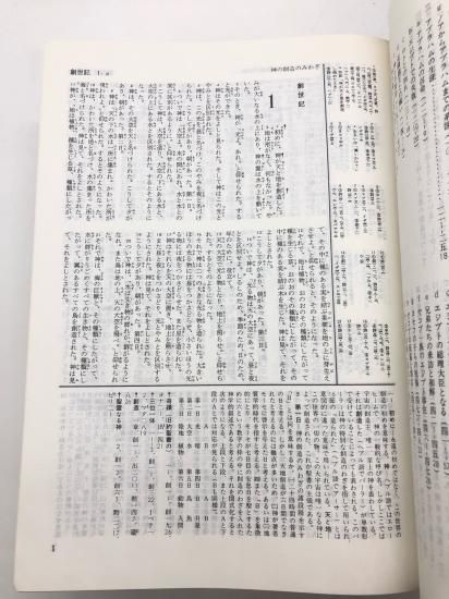 聖書 新改訳 注解・索引・チェーン式引照付 新改訳聖書刊行会 編
