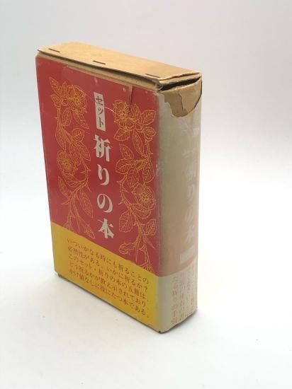 祈りの本 発行所:聖文舎 - ZION BOOKSTORE