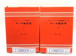 W・バークレー 聖書註解シリーズ（ヨルダン社） - ZION BOOKSTORE