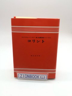 W・バークレー 聖書註解シリーズ（ヨルダン社） - ZION BOOKSTORE