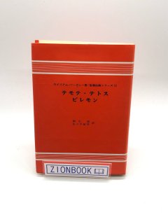 W・バークレー 聖書註解シリーズ（ヨルダン社） - ZION BOOKSTORE