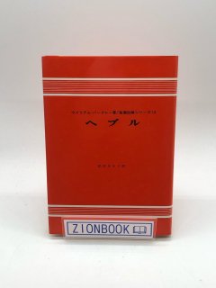 W・バークレー 聖書註解シリーズ（ヨルダン社） - ZION BOOKSTORE