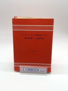 W・バークレー 聖書註解シリーズ（ヨルダン社） - ZION BOOKSTORE