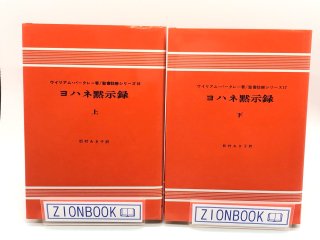 W・バークレー 聖書註解シリーズ（ヨルダン社） - ZION BOOKSTORE