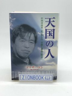 マルコーシュ・パブリケーション - ZION BOOKSTORE