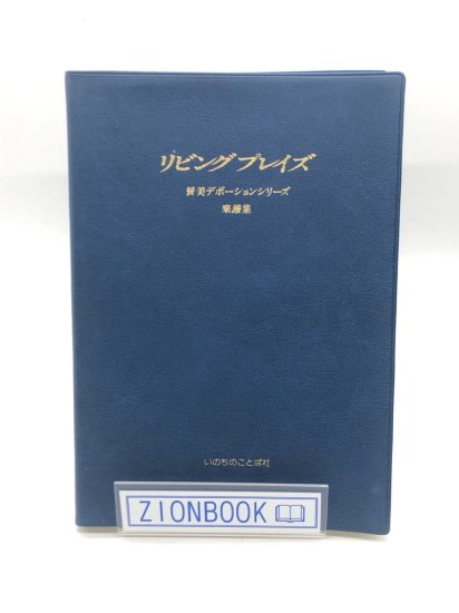 リビングプレイズ楽譜集 賛美デボーションシリーズ 発行所:いのちのことば社 - ZION BOOKSTORE