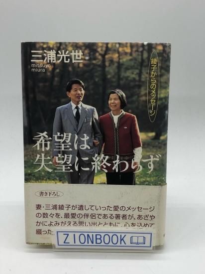 【中古】 希望は失望に終わらず 綾子からのメッセージ/致知出版社/三浦光世 中古】 希望は失望に終わらず 綾子からのメッセージ/致知出版社