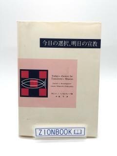 今日の選択、明日の宣教 著:デビッド・J・ヘッセルグレーブ/中島守 訳