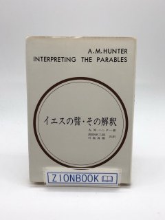 イエスの譬・その解釈 著:A.M.ハンター