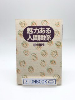 魅力ある人間関係 著:田中信生
