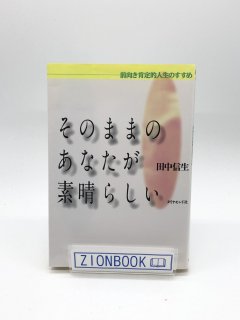 そのままのあなたが素晴らしい 前向き肯定的人生のすすめ 著:田中信生