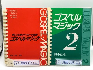ゴスペル・マジック 新しい伝道のアプローチ登場!&ゴスペルマジック2 著:田中信生
