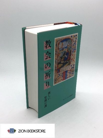 教会の祈り 新しい聖務日課 著:日本カトリック典礼委員会 編 - ZION BOOKSTORE