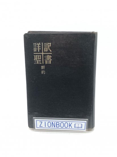 詳訳聖書 新約 発行所:いのちのことば社 - ZION BOOKSTORE