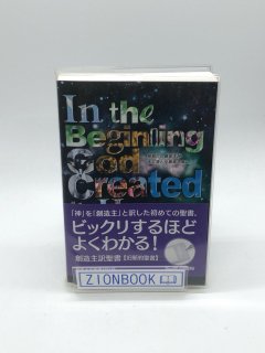 聖書・注解書・辞典 - ZION BOOKSTORE