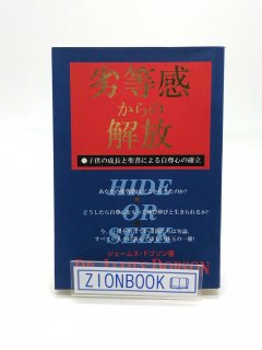 劣等感からの解放 子供の成長と聖書による自尊心の確立 著:ジェームズ・ドブソン/伊藤淑美 訳