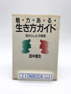 魅力ある生き方ガイド「自分らしさ」の発見 著:田中信生