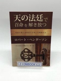 天の法廷で召命を解き放つ 著:ロバート・ヘンダーソン