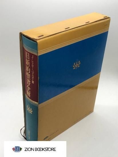 新約聖書全解 旧新約聖書全解(J.シドロー・バクスター 著 ; いのちのことば社