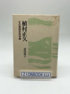 植村正久 その思想史的考察 著:武田清子