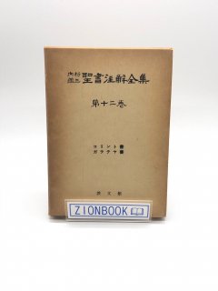 内村鑑三聖書注解全集（教文館） - ZION BOOKSTORE