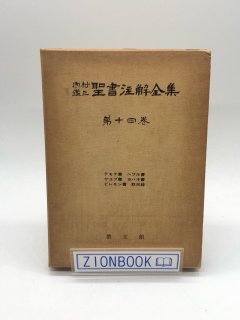 内村鑑三聖書注解全集（教文館） - ZION BOOKSTORE